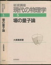 場の量子論　（1刷）  