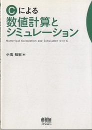 Cによる数値計算とシミュレーション  