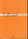 パーコレーション （旧版） ちょっと変わった確率論入門 