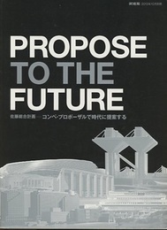 (新建築別冊)　佐藤総合計画：コンペ・プロポーザルで時代に提案する Propose to the Furure 