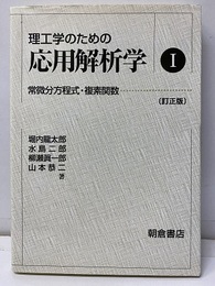 理工学のための応用解析学 1 【訂正版】 常微分方程式・複素関数 