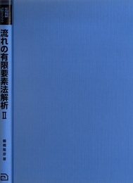 流れの有限要素法解析　2  