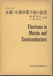 金属・半導体電子論の基礎  
