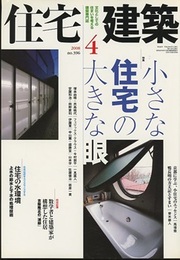 (雑誌) 住宅建築　2008年 4月号 ： 小さな住宅の大きな眼  