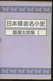 日本蝶命名小史  