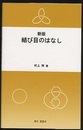 結び目のはなし　新版  
