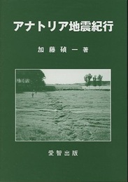 アナトリア地震紀行  