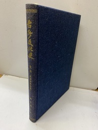 台所文化史　後編：厨房設備便覧  