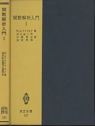 関数解析入門　1  