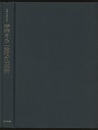 特殊および一般相対性理論 その歴史と意義 