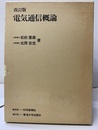 電気通信概論　改訂版  