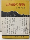 大垣藩の洋医 江馬元齢 