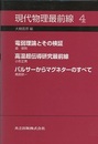 現代物理最前線　4 電弱理論とその検証/高温超伝導研究最前線/パルサーからマグネターのすべて 