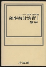 確率統計演習　1　確率  