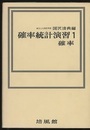 確率統計演習　1　確率  
