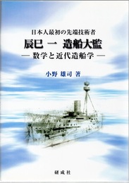 〈日本人最初の先端技術者〉 辰巳一 造船大監 数学と近代造船学 