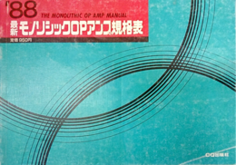 最新モノリシックOPアンプ規格表1988年版  