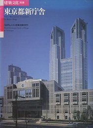 東京都新庁舎 フォトドキュメント+計画・技術スタディ 