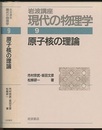 原子核の理論　（1刷）  