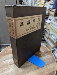 鳥学講話  