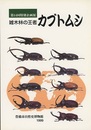 雑木林の王者カブトムシ  第14回特別企画展  