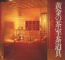 黄金の茶室・茶道具  