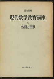 現代数学教育講座　6　空間と図形  