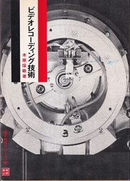 ビデオレコーディング技術  