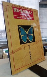 横浜・蝶々愛らんど～昆虫大図鑑～ 横浜・八景島開島1周年記念　1994年7月1日(金)～9月30日(金) 