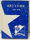 流星とその観測　（旧版）  
