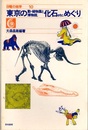 東京の動・植物館と博物館、化石etc.めぐり  