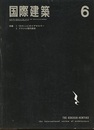 雑誌「国際建築」 1967年 6月号（第34巻第 6号）最終号 特集1：「のりこえのイデオロギー」前川國男論(山本学治)ほか 特集2：「ブラジル現代建築」序説・ブラジル近代建築小史(森公通)ほか