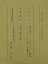 建築史学　第34号　2000年 3月  