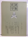 建築史学　第17号　1991年 9月  