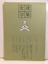 建築史学　第19号　1992年 9月  