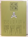 建築史学　第42号　2004年 3月  