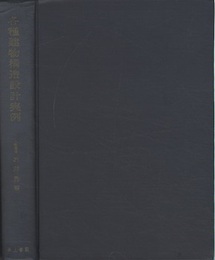 各種建物構造設計実例（旧版）  