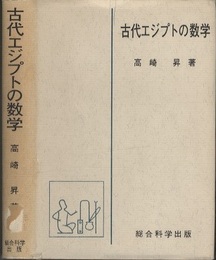 古代エジプトの数学  