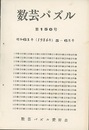 数芸パズル　第150号　昭和61年 5ー 6月号  