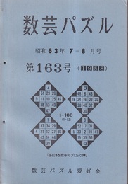 数芸パズル　第163号　昭和63年 7-8月号  