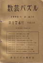 数芸パズル　第174号　平成 2年 5-6月号  