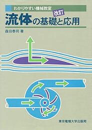 改訂　流体の基礎と応用  