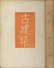 古建築 【昭和18年再版・292頁】  