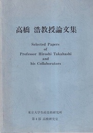 高橋浩教授論文集  