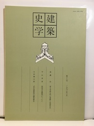 建築史学　第18号　1992年 3月  
