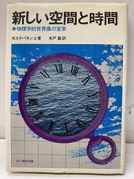 新しい空間と時間 物理学的世界像の変革 
