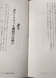 幾何物語 現代幾何学の不思議な世界 