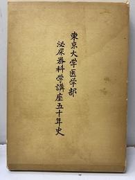 東京大学医学部泌尿器科学講座五十年史  