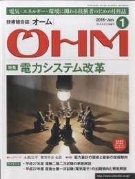 技術総合誌OHM 2016年1月号／特集：電力システム改革  