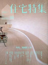 新建築　住宅特集　2009年10月号：特集:地域と家 住宅のローカリゼーション 